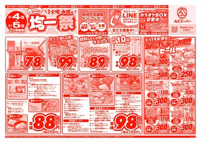 8月4日~8月5日 アレもコレもお得な!丸江の均一祭