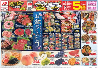 8月11日開始チラシ:表