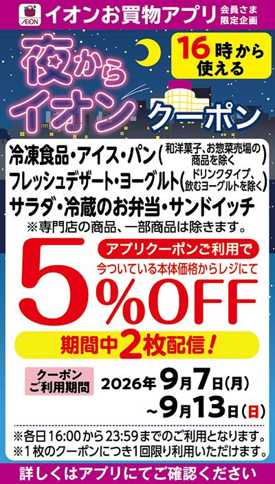 夜からイオンクーポン
