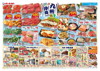 2/14(土)~2/17(火) 九州沖縄フェア/日替お買得