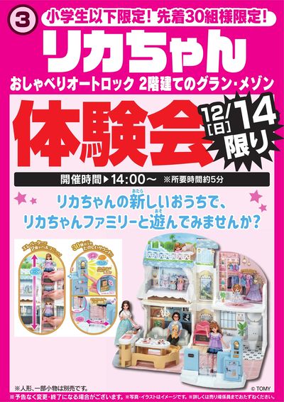 リカちゃん体験会 12/14限り