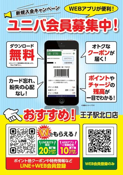 ユニバ会員様募集中!LINEからのご登録がオススメです!