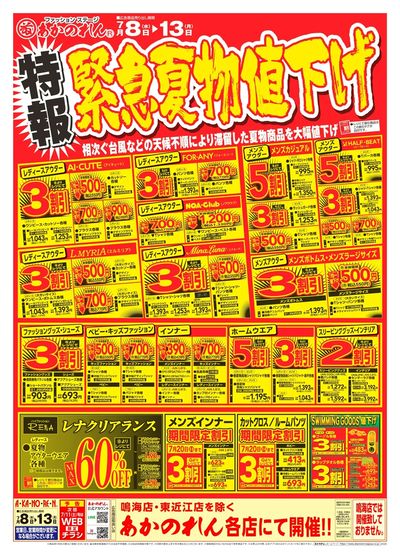 特報・緊急夏物値下げ / 夏市