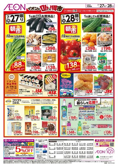 7/27号 イオンのトクイチ:裏面