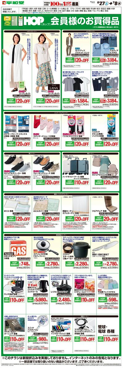 WEB限定 6/27(土)~HOP会員様のお買得品