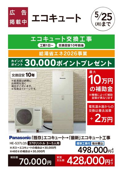 リフォーム超大型補助金4月25日号 おすすめ工事【エコキュート】