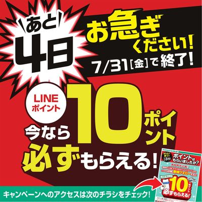 あと4日 お急ぎください!