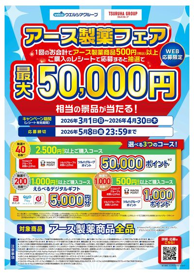 アース製薬フェア