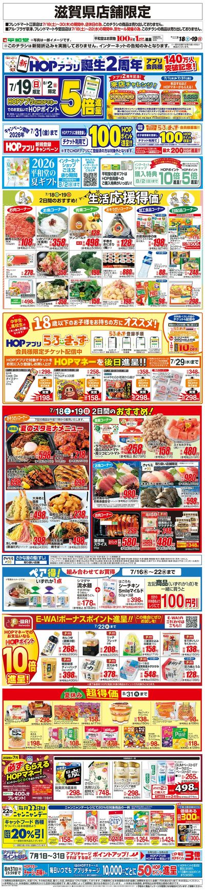 WEB限定 7/18(土)~生活応援得価2日間のおすすめ