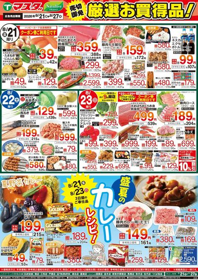 8/21号 厳選お買得品
