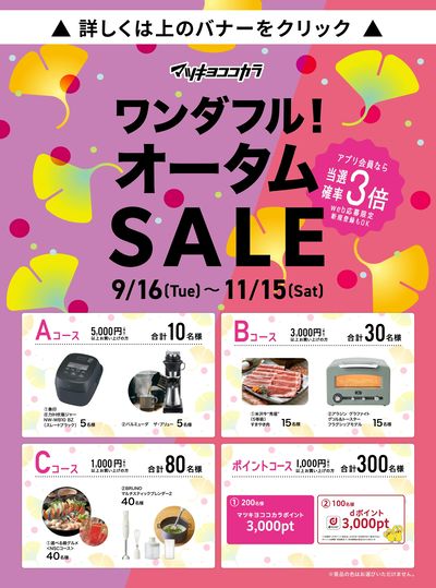 ワンダフル!オータムSALE