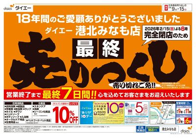 ご愛顧感謝!完全閉店「最終」売りつくし:オモテ