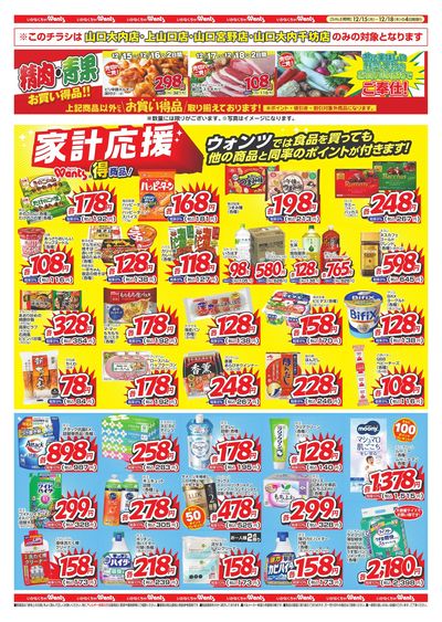 12/15~12/18 ウォンツ 岩国・由宇・山口4店舗B4チラシ ウラ