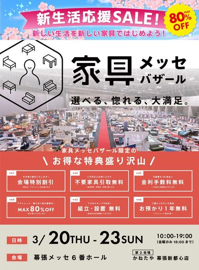 家具メッセバザールin幕張メッセ