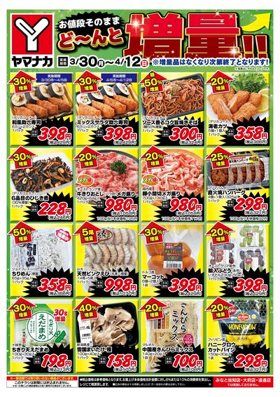 3/30-4/12 どーんと増量