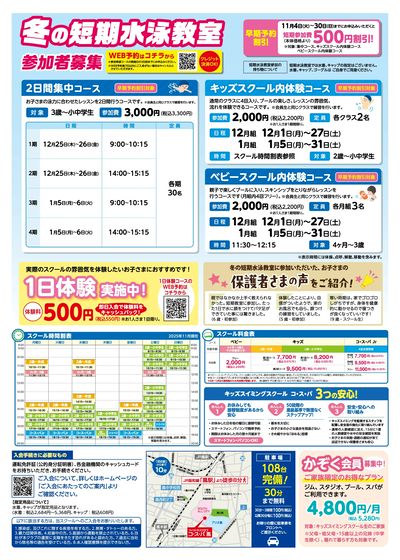COSPA キッズスイミング冬の短期教室 予約受付中!11月中のお申込で短期参加費500円引
