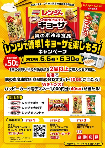 レンジで簡単!ギョーザを楽しもう!キャンペーン
