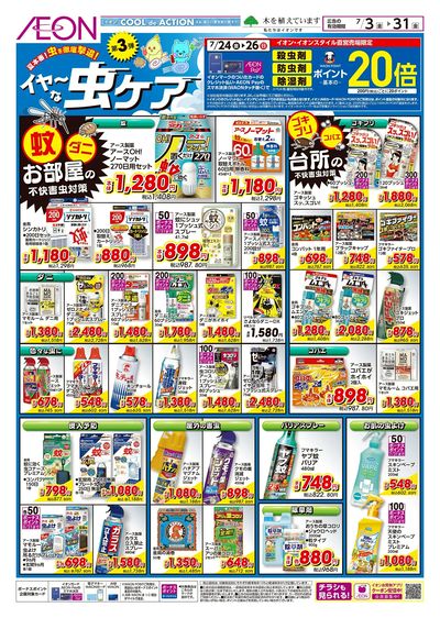 7/3号 イヤ~な虫ケア 第3弾