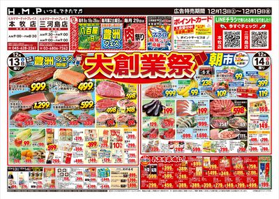 ヒルママーケットプレイス本牧三河島店12月13日号