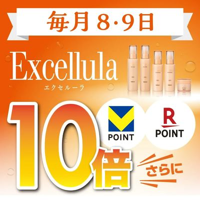 エクセルーラがお得!