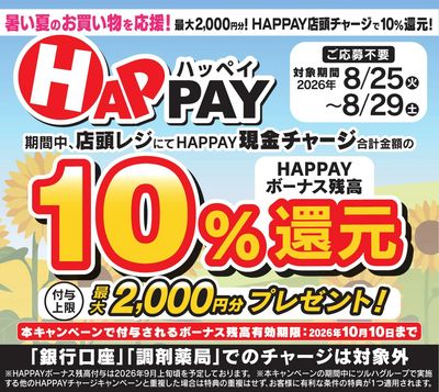 暑い夏のお買い物を応援!HAPPAY店頭チャージで10%還元!