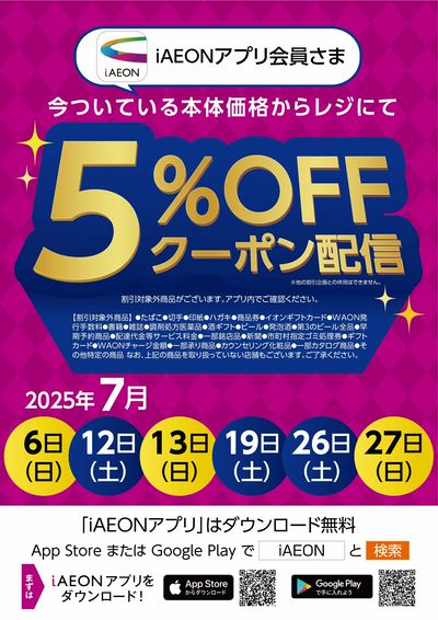7月iAEONアプリ会員さま限定クーポン