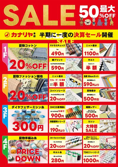 半期に一度の決算セール