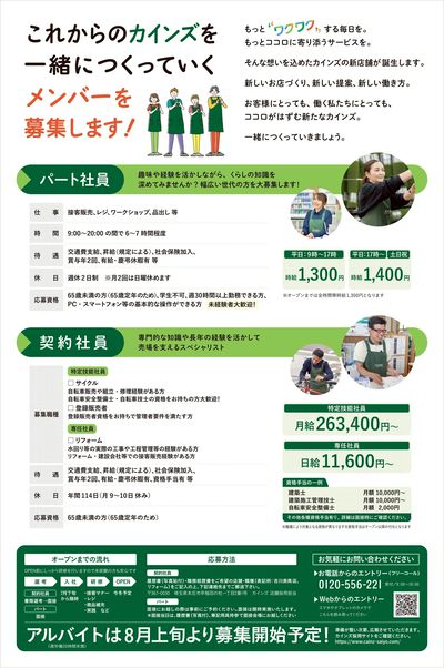 オープニングスタッフ大募集! ②