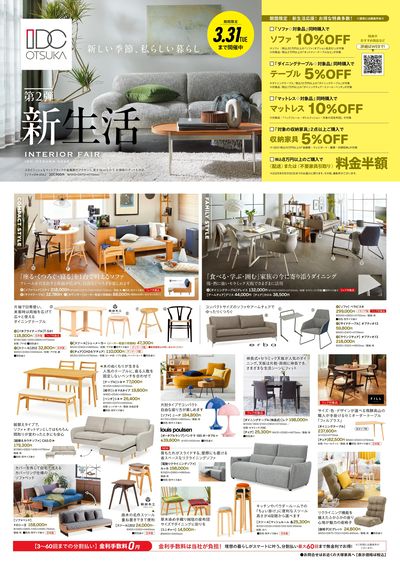 新生活INTERIOR FAIR(おもて)