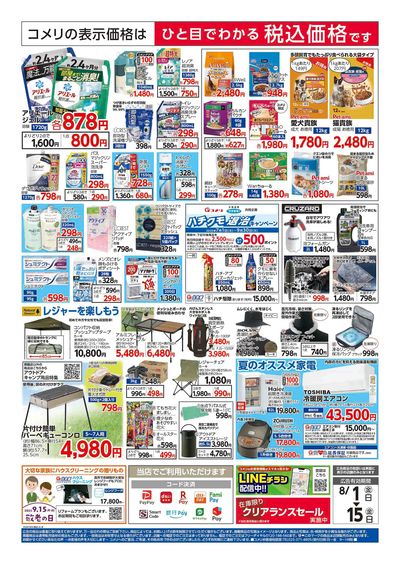 コメリハード&グリーン 8/1号 お盆準備をはじめよう! ウラ