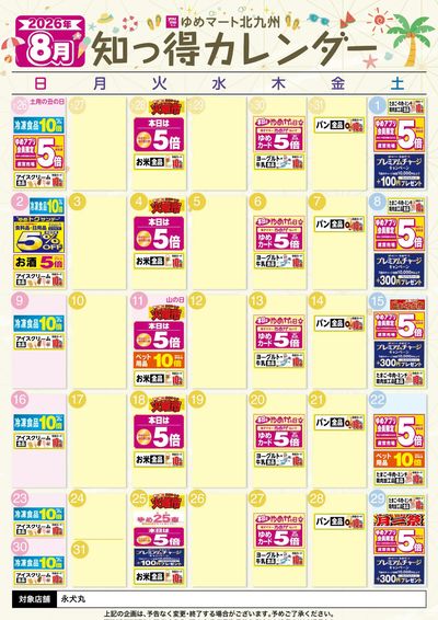 8月 ゆめ知っ得カレンダー