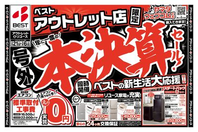 アウトレット店限定【号外】本決算セール