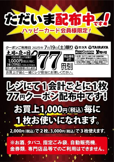 丑の日77円クーポン配布中!