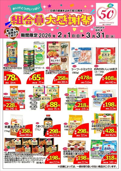 組合員大感謝祭第2弾