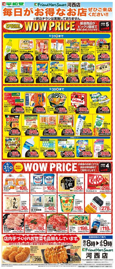 WEB限定 8/1(土)~WOW PRICE