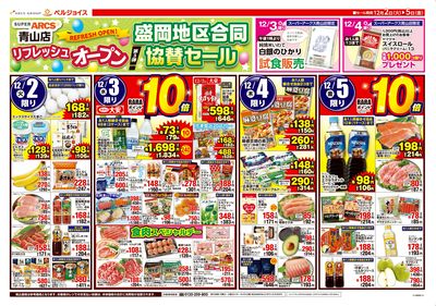 スーパーアークス青山店リフレッシュオープン第3弾盛岡地区合同協賛セール