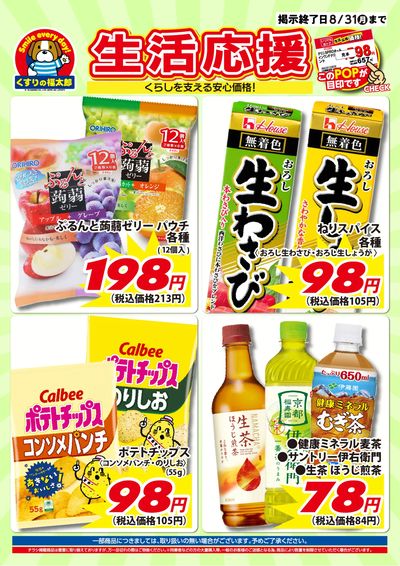 7月10日~8月31日 生活応援