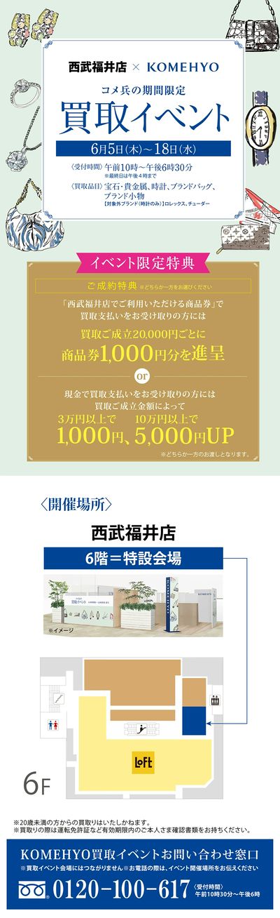コメ兵買取イベント(福井)