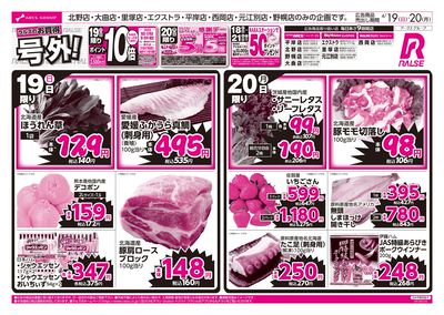 4/19-20 ラルズのお買得 号外!