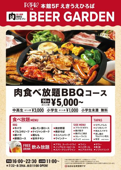 本館5Fえきうえひろば『”肉食べ放題”BBQビアガーデン』開催!