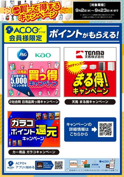 買って得するキャンペーン