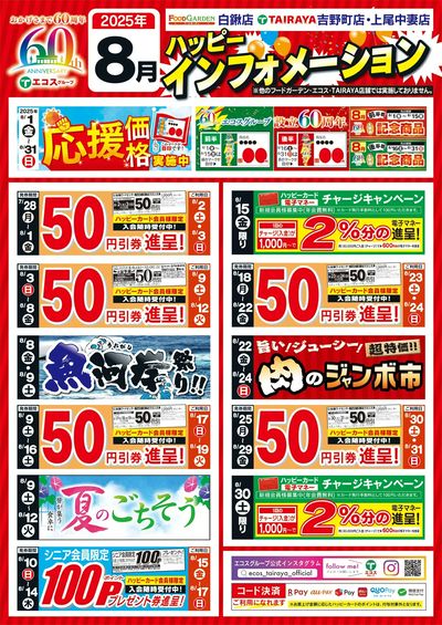 8月ハッピーインフォメーション