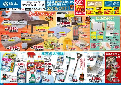 あったかフェア&年末大掃除