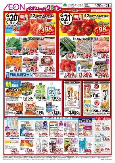 4/20号 イオンのトクイチ:裏面