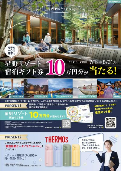 7/1-8/31 もれなくもらえるプレゼント!モデルハウス来店予約&見学キャンペーン
