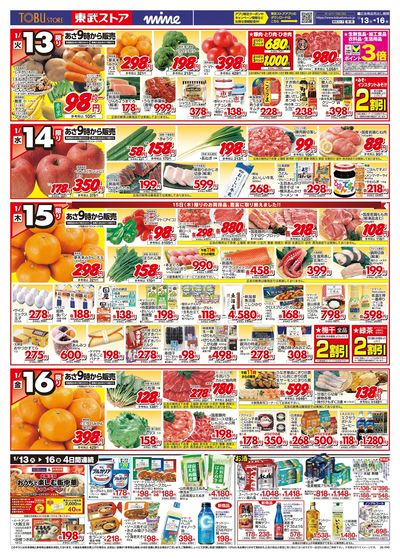 1/13-1/16のお買い得品