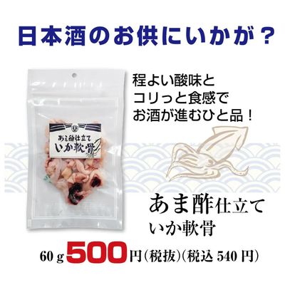 あま酢仕立ていか軟骨