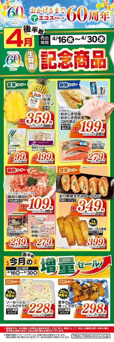 4月後半戦60周年生鮮品記念商品
