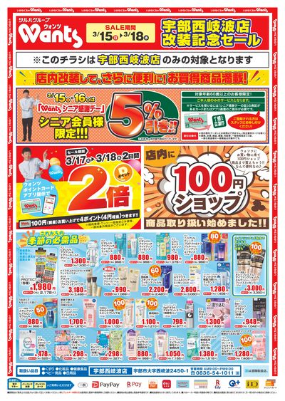 3/15~18 ウォンツ宇部西岐波店改装チラシ 表