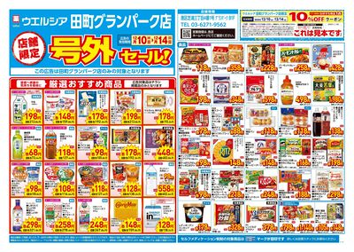 12月10日号店舗限定号外セール:オモテ